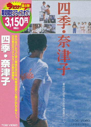 四季・奈津子/ＤＶＤ/DCTD-02154