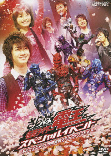 さらば仮面ライダー電王　スペシャルイベント　さらばイマジン！日本全国クライマックスだぜ～！！/ＤＶＤ/DSTD-02936
