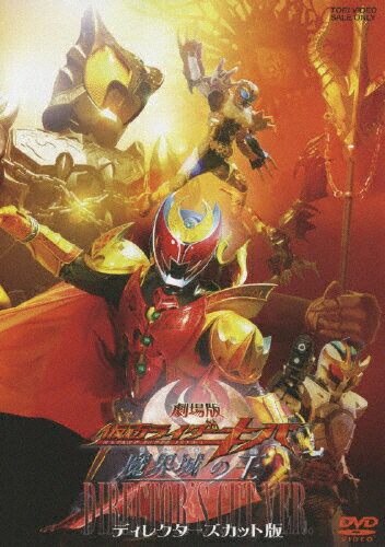 劇場版　仮面ライダーキバ　魔界城の王　ディレクターズカット版/ＤＶＤ/DSTD-02955