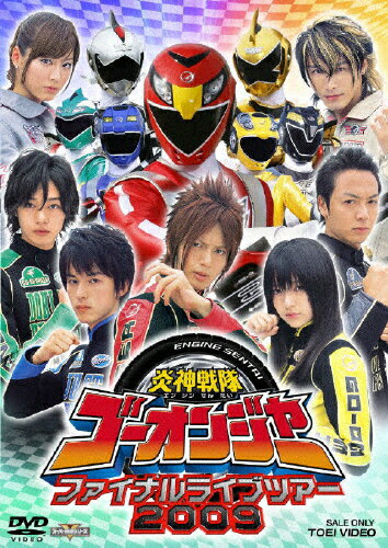 炎神戦隊ゴーオンジャー　ファイナルライブツアー2009/ＤＶＤ/DSTD-02972