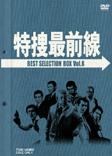 楽天市場】東映ビデオ 特捜最前線 BEST SELECTION BOX Vol．8【初回生産限定】/ＤＶＤ/DSTD-02628 | 価格比較 -  商品価格ナビ