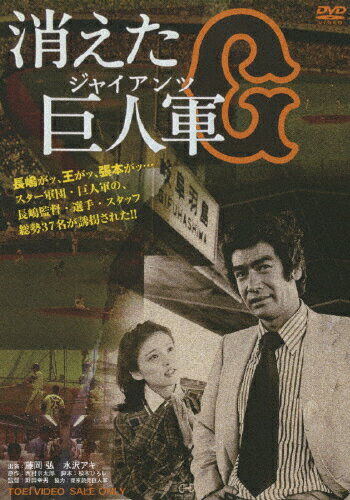 消えた巨人軍/ＤＶＤ/DSTD-07005