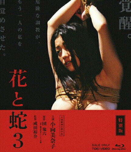 楽天市場】東映ビデオ 花と蛇3 特別版/Blu−ray Disc/BSTD ...