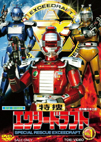 特捜エクシードラフト　VOL．1/ＤＶＤ/DSTD-08583