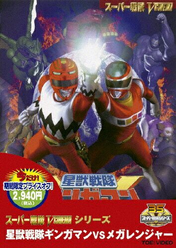 楽天市場】東映ビデオ 星獣戦隊ギンガマンVSメガレンジャー/ＤＶＤ