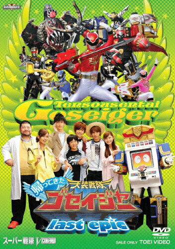 帰ってきた天装戦隊ゴセイジャー　last　epic　超全集版/ＤＶＤ/DSTD-03365