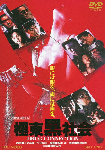 極東黒社会　DRUG　CONNECTION/ＤＶＤ/DSTD-03445