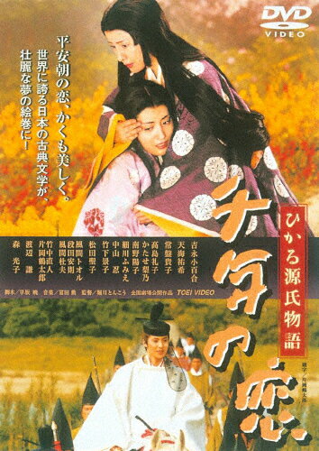 千年の恋　ひかる源氏物語/ＤＶＤ/DUTD-02119