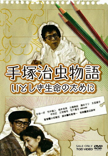 手塚治虫物語　いとしき生命のために/ＤＶＤ/DSTD-03488