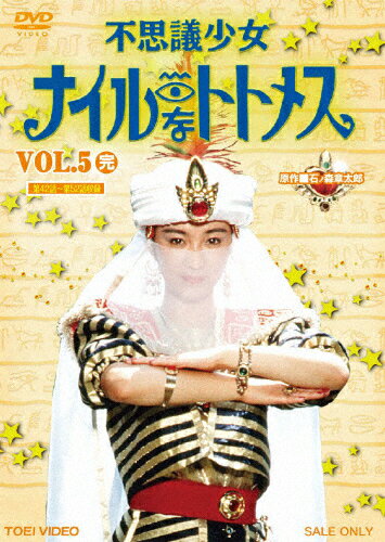 不思議少女ナイルなトトメス　VOL．5/ＤＶＤ/DSTD-08705
