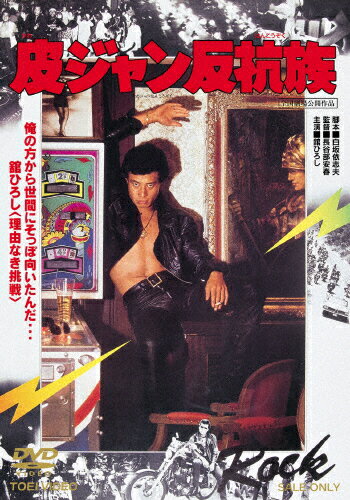 皮ジャン反抗族 [DVD] 楽天市場】東映ビデオ 皮ジャン反抗族/DVD/DUTD-03174 | 価格