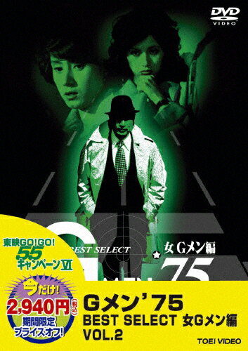 Gメン’75　BEST　SELECT　女Gメン編　Vol．2/ＤＶＤ/DUTD-07191