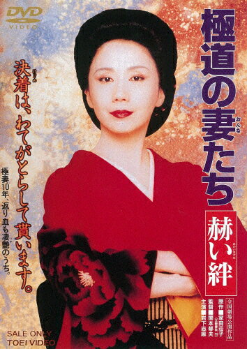 極道の妻たち　赫い絆/ＤＶＤ/DUTD-02833
