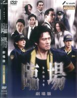 (DVD) 臨場　劇場版