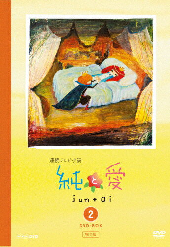 純と愛　完全版　DVD-BOX　2/ＤＶＤ/DSZS-07407
