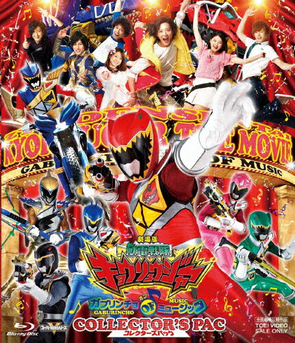 劇場版　獣電戦隊キョウリュウジャー　ガブリンチョ・オブ・ミュージック　コレクターズパック/Ｂｌｕ−ｒａｙ　Ｄｉｓｃ/BSTD-03697