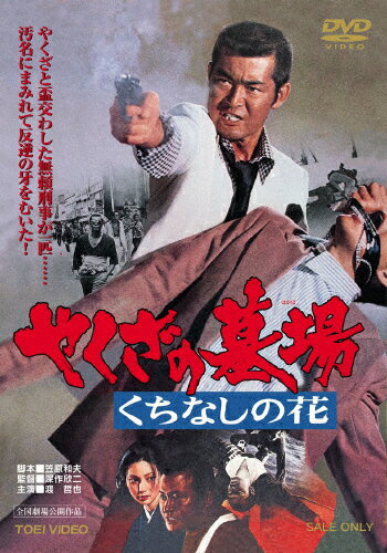 楽天市場 東映ビデオ やくざの墓場 くちなしの花 ｄｖｄ Dutd 価格比較 商品価格ナビ
