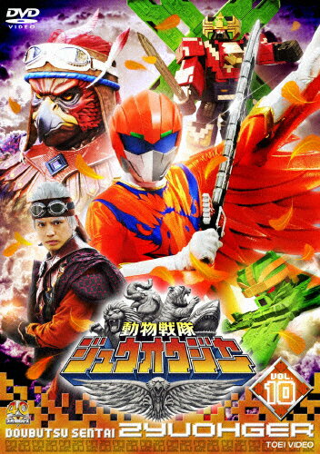 楽天市場】東映ビデオ スーパー戦隊シリーズ 動物戦隊ジュウオウジャー VOL．10/ＤＶＤ/DSTD-09580 | 価格比較 - 商品価格ナビ