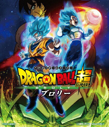 楽天市場 東映ビデオ ドラゴンボール超 ブロリー ｂｌｕ ｒａｙ ｄｉｓｃ Bstd 20217 価格比較 商品価格ナビ