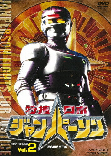 特捜ロボジャンパーソン　VOL．2/ＤＶＤ/DUTD-07747