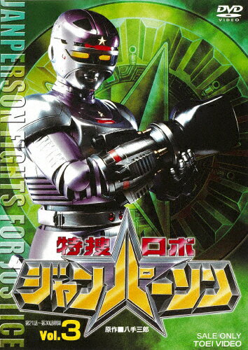 特捜ロボジャンパーソン　VOL．3/ＤＶＤ/DUTD-07748