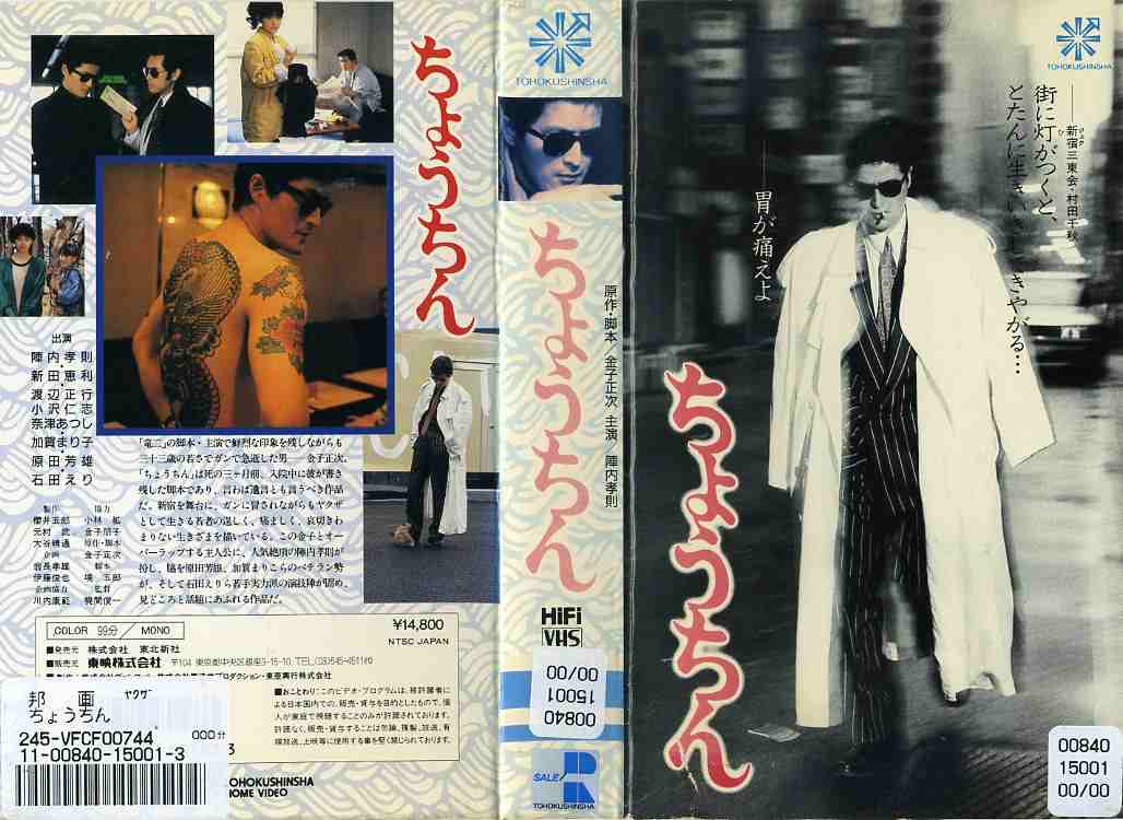 ちょうちん 監督:梶間俊一//陣内孝則/石田えり/新田恵利  (ビデオ/VHS)(HD3-21(242-849)