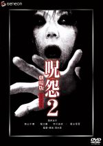 呪怨2　劇場版　デラックス版/ＤＶＤ/GNBD-91012