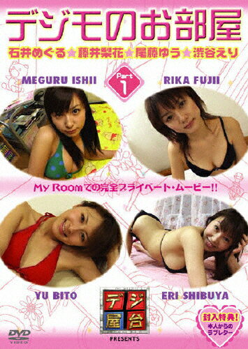 デジモのお部屋　Vol．1/ＤＶＤ/GNBW-7155