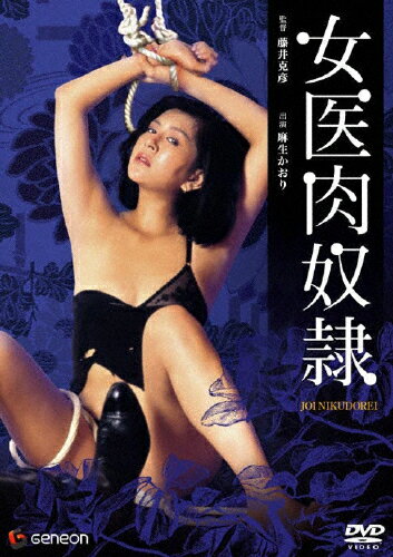 女医肉奴隷/ＤＶＤ/GNBD-1320