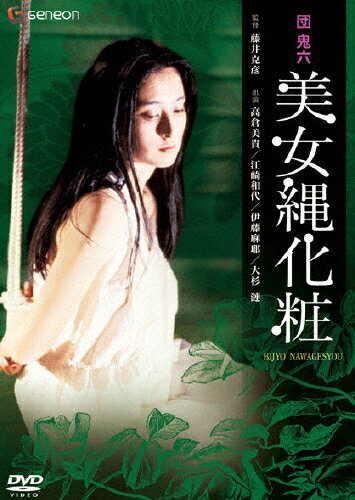 団鬼六 女秘書縄調教 DVD 麻吹淳子