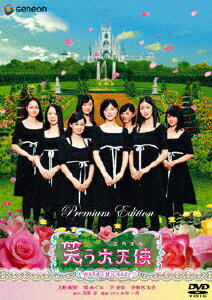 笑う大天使　プレミアム・エディション/ＤＶＤ/GNBD-1158