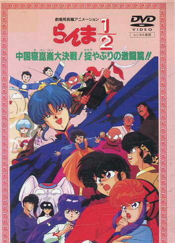 楽天市場 Nbcユニバーサル エンターテイメントジャパン 同 らんま1 2 中国寝崑崙大決戦 掟やぶりの激闘編 邦画 Gnbr 9014 価格比較 商品価格ナビ