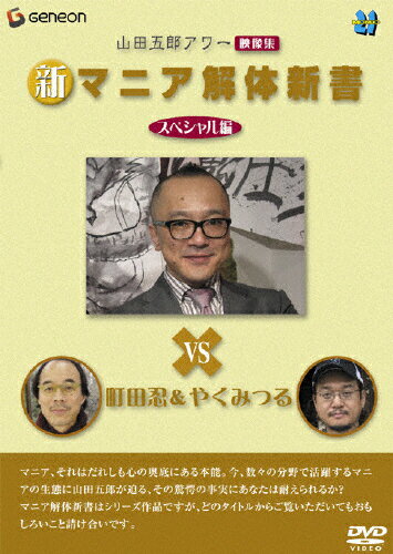 山田五郎アワー　新マニア解体新書　スペシャル編/ＤＶＤ/GNBW-1184