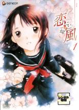 恋風 1 邦画 GNBR-2051