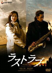 ラストラブ　プレミアム・エディション/ＤＶＤ/GNBD-7450