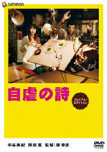 自虐の詩　プレミアム・エディション/ＤＶＤ/GNBD-1467