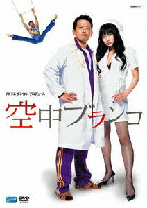 空中ブランコ/ＤＶＤ/GNBW-7577