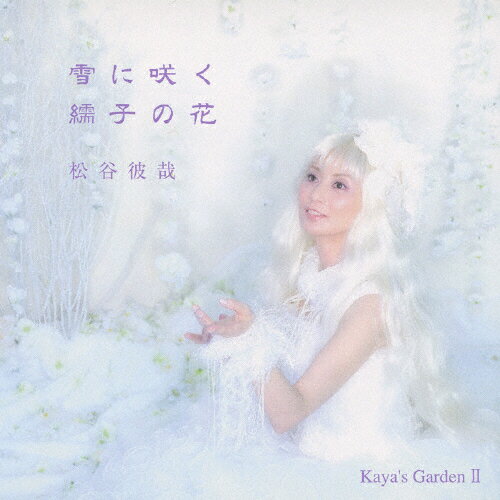 雪に咲く繻子の花/ＣＤシングル（１２ｃｍ）/GNCA-7922
