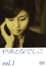 やまとなでしこ（1）/ＤＶＤ/PIBD-7111
