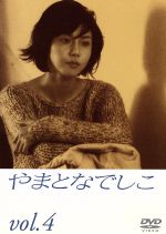 やまとなでしこ（4）/ＤＶＤ/PIBD-7114
