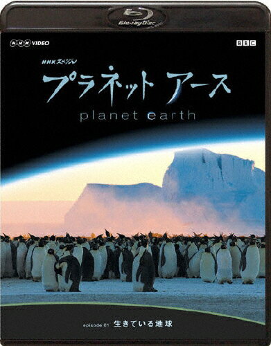 楽天市場 Nbcユニバーサル エンターテイメントジャパン 同 Nhkスペシャル プラネットアース Episode 1 生きている地球 ｂｌｕ ｒａｙ ｄｉｓｃ Gnxw 7004 価格比較 商品価格ナビ