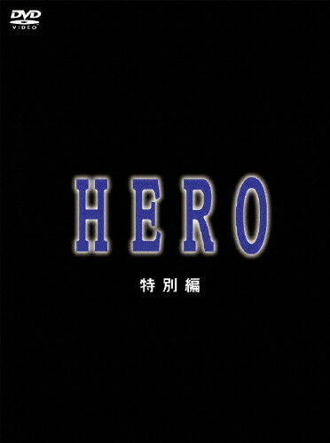 HERO　特別編/ＤＶＤ/GNBD-7577
