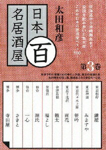 太田和彦の日本百名居酒屋　第三巻/ＤＶＤ/GNBW-7629