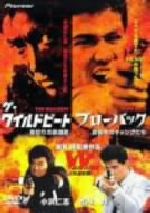廃盤 ブローバック真夜中のギャングたち/ザ•ワイルドビート裏切りの鎮魂歌 DVD ブローバック~真夜中のギャングたち/ザ・ワイルドビート~裏切り