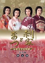利家とまつ　加賀百万石物語　完全版　第五巻/ＤＶＤ/PIBD-7305