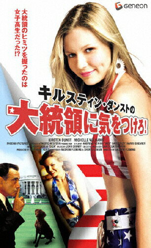 楽天市場 Nbcユニバーサル エンターテイメントジャパン 同 キルスティン ダンストの大統領に気をつけろ 洋画 Gnvs 1008 価格比較 商品価格ナビ