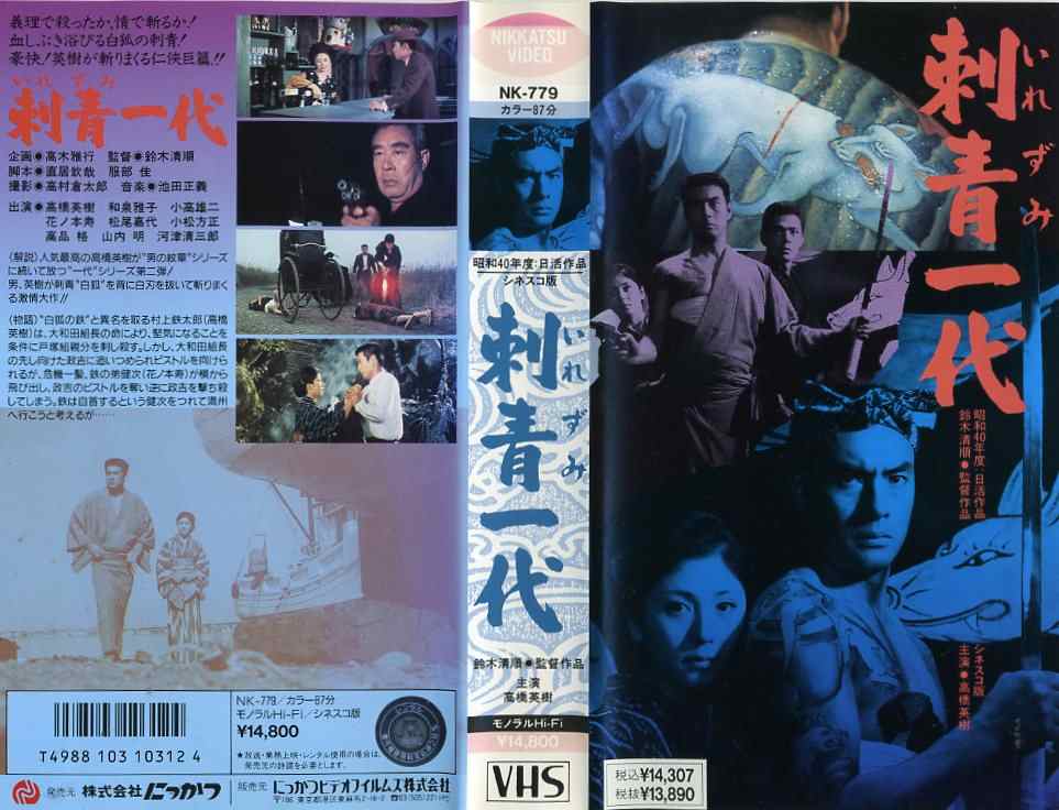 刺青一代/高橋英樹/邦画任侠