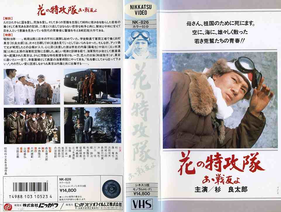 花の特攻隊 あゝ戦友よ 監督:森永健次郎//杉良太郎/藤竜也  (ビデオ/VHS)(IA3-11(255-1468)