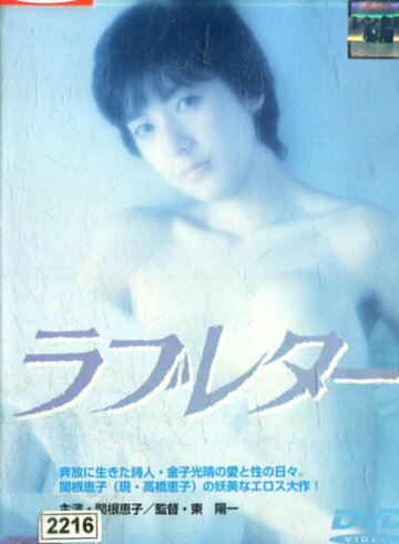 【楽天市場】ラブレター にっかつ(1981)監督:東陽一//関根恵子/中村嘉葎雄 | 価格比較 - 商品価格ナビ