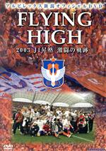 アルビレックス新潟　J1昇格　激闘の軌跡！！/ＤＶＤ/NFC-96